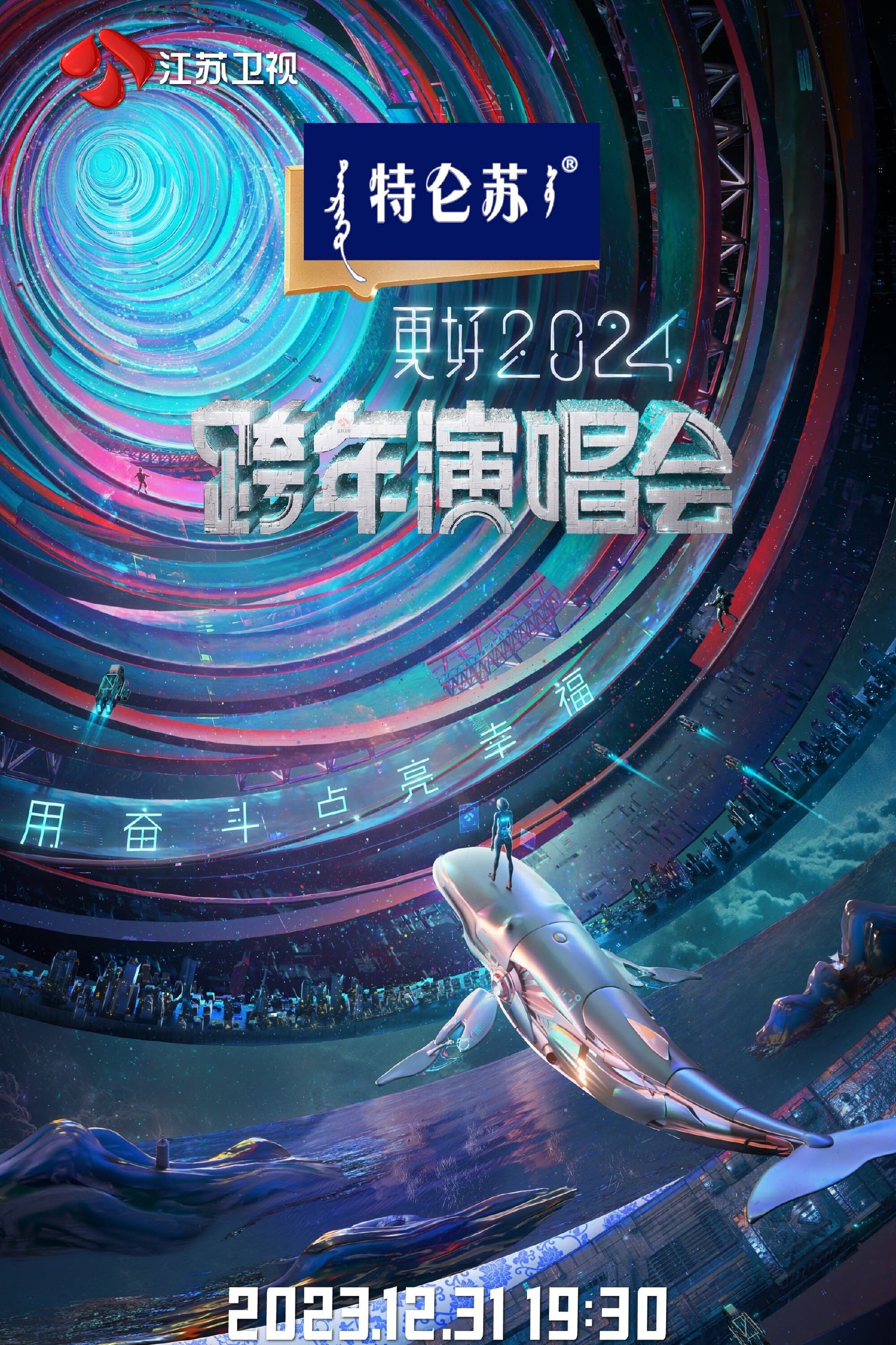 江苏卫视2024跨年演唱会(2023)[超清4K2160P][112G]云盘下载 综艺 第1张