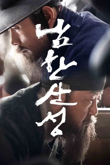南汉山城(2017)1080p.蓝光原盘.青龙奖提名.同名畅销历史小说改编 电影 第1张