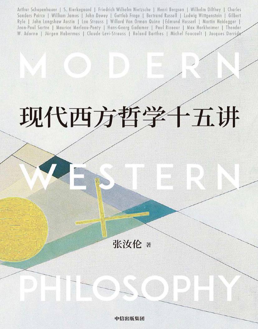 现代西方哲学十五讲[电子书籍][pdf.mobi.epub.azw3]下载 电子书 第1张