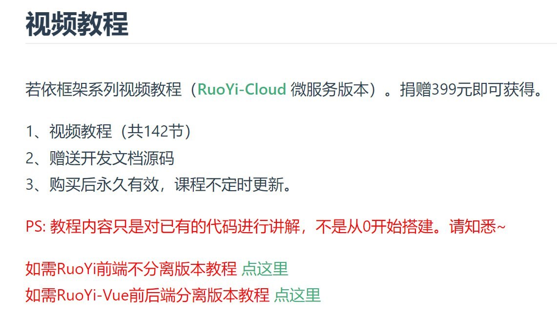 若依框架系列视频教程(RuoYi-Cloud (opens new window)微服务版本) 学习资料 第1张