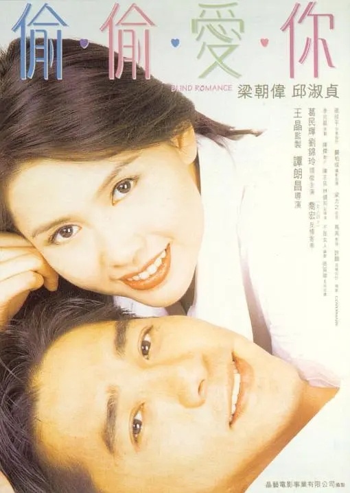 新与龙共舞之偷偷爱你(1996)[高清1080P][粤语中字]阿里.百度网盘下载 电影 第1张