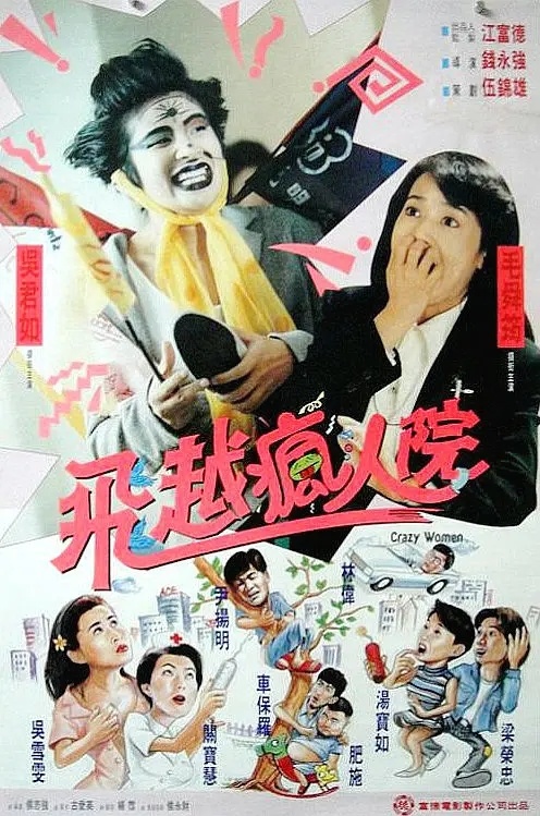 傻大姐翻转疯人院(1994)[HD国语][香港电影]阿里百度迅雷夸克盘下载 电影 第1张