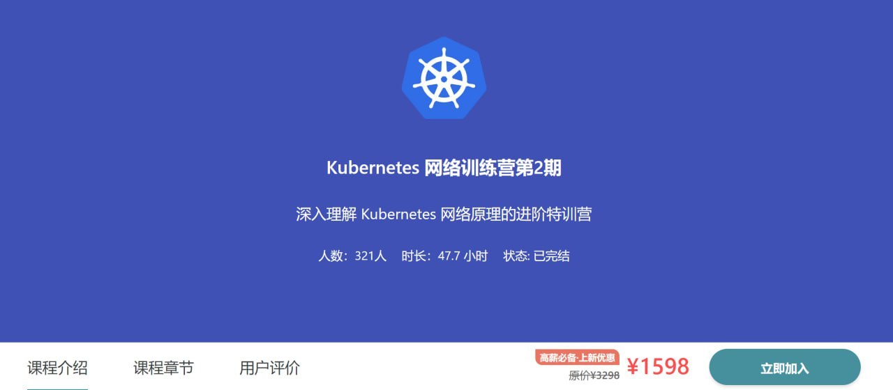 【优点知识】Kubernetes 网络训练营第2期 学习资料 第1张