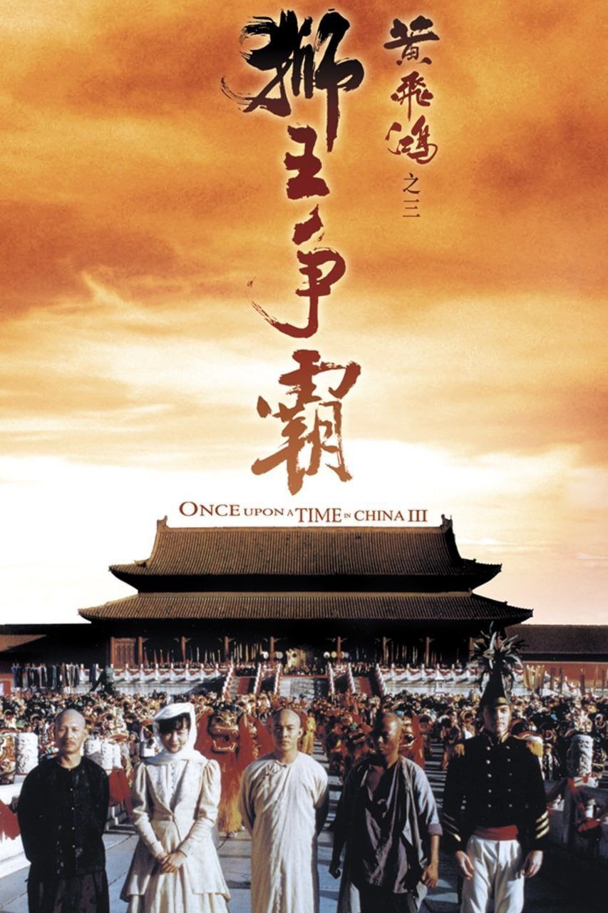 黄飞鸿3：狮王争霸(1993)[4K][HDR][香港电影]阿里百度迅雷夸克下载 电影 第1张