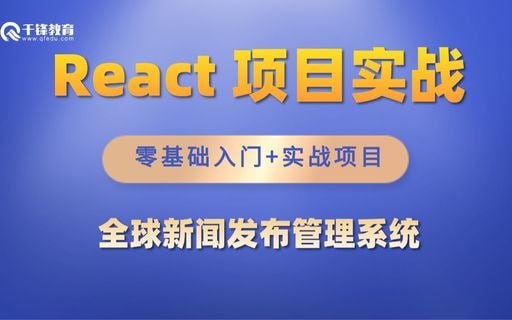 千峰教育 React项目全球新闻发布管理系统 - 带源码课件 学习资料 第1张
