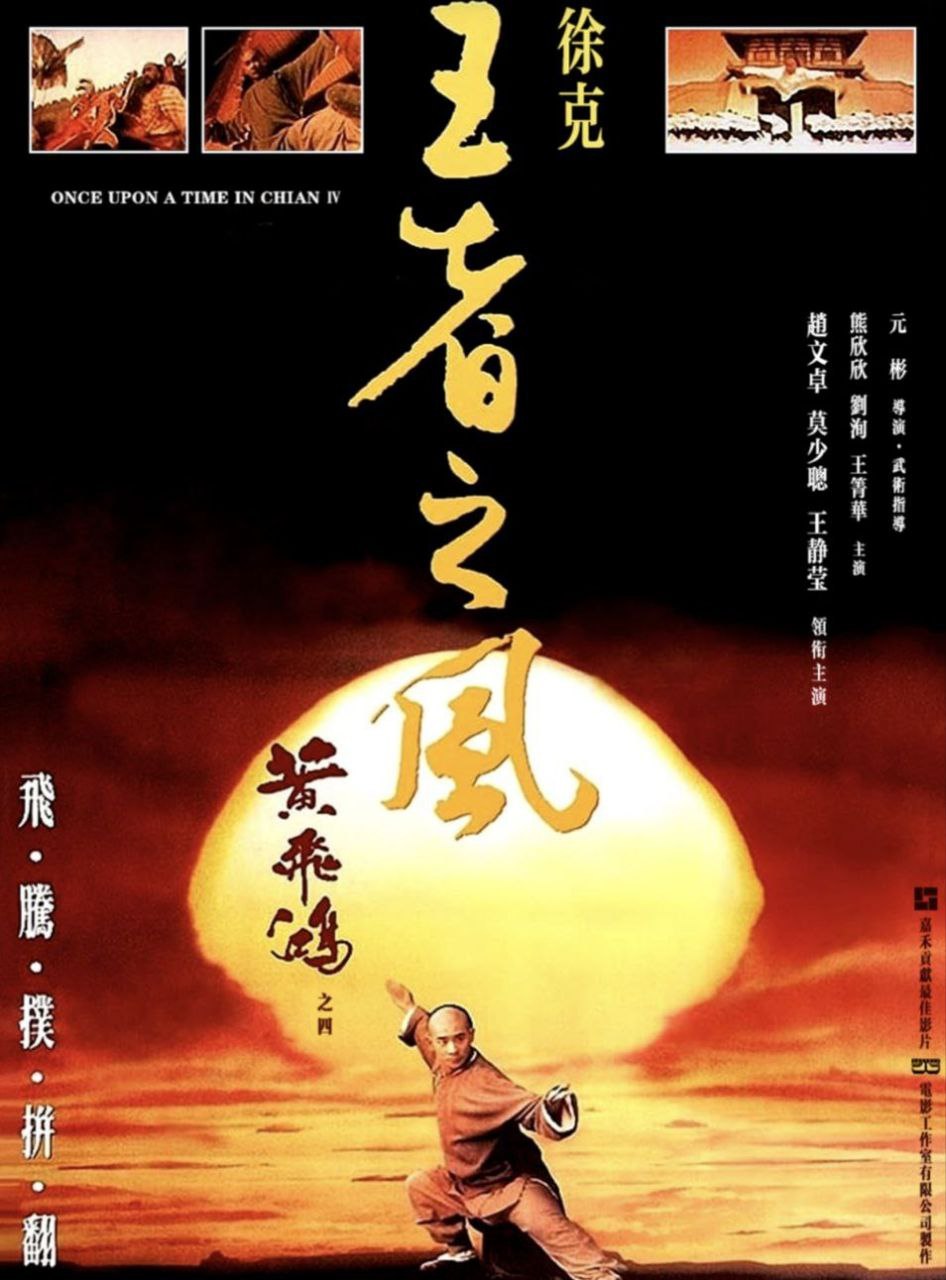 黄飞鸿4：王者之风(1993)[超清4K2160P][赵文卓]阿里百度迅雷夸克盘 电影 第1张