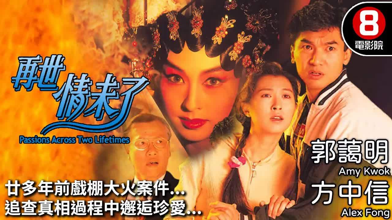 再世情未了(1995)[高清1080P][粤语中字][香港电影]阿里百度迅雷夸克 电影 第1张