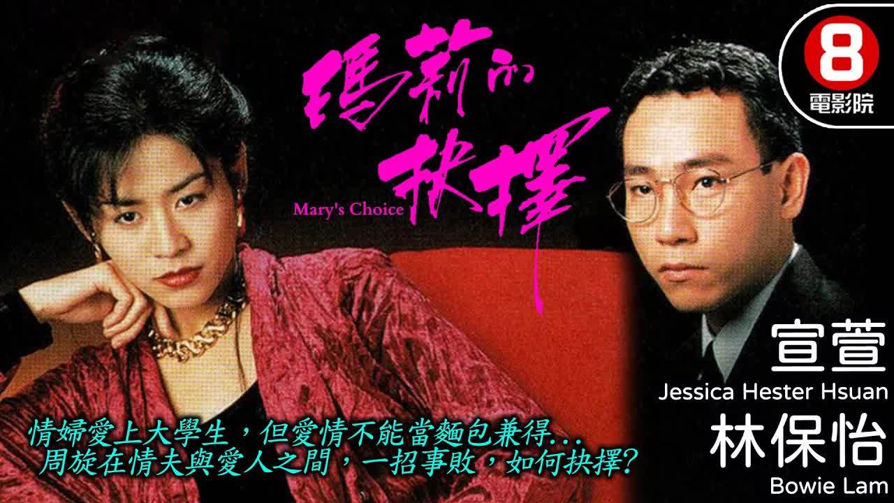 [小柒帮找]玛莉的抉择(1994)[高清1080P][香港电影][粤语]百度云下载 电影 第1张