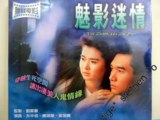 魅影迷情(1992)[高清1080P][TVB无线电影][方中信/陈淑兰]百度云下载 电影 第1张