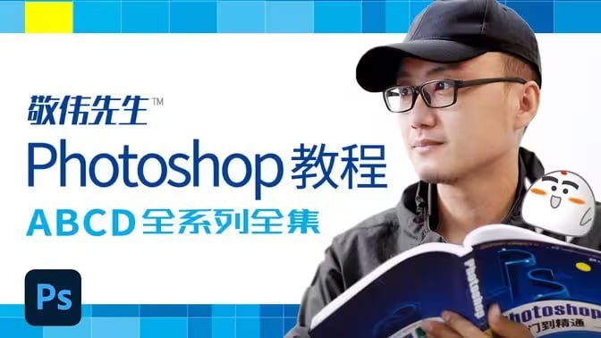 敬伟先生 - Photoshop教程 ABCD全系列全集 - 带源码课件 学习资料 第1张