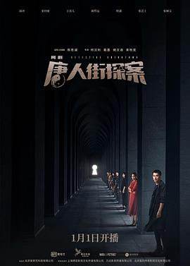 唐人街探案(2020)[12集全][4K][杜比特效][国产剧]阿里百度迅雷盘下载 电视剧 第1张