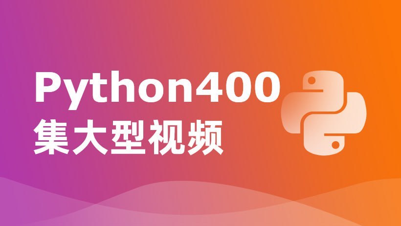 【尚学堂】Python400集大型视频 - 带源码课件 学习资料 第1张