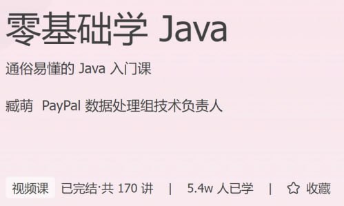 极客时间 - 零基础学 Java 学习资料 第1张