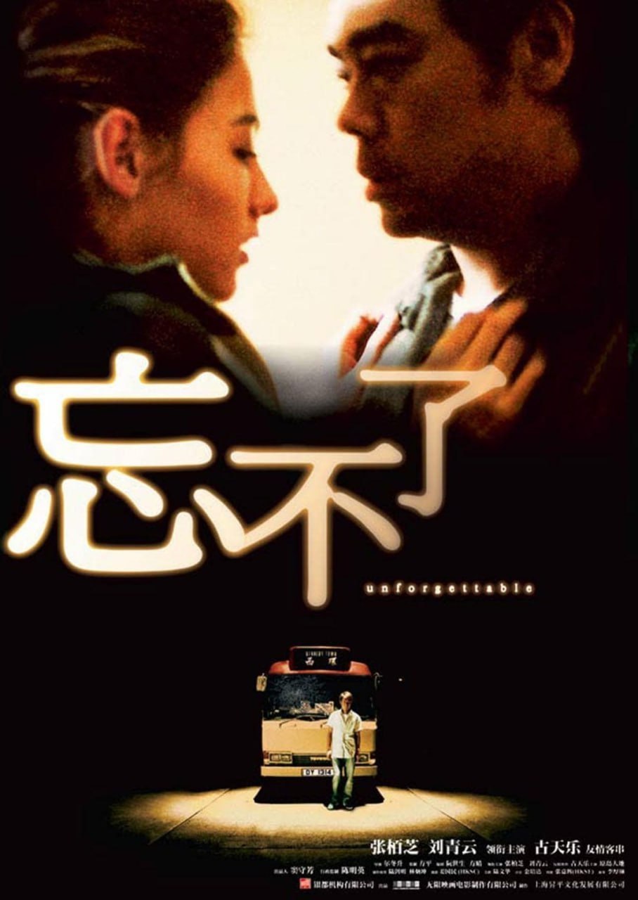 忘不了(2003)[高清蓝光1080P][张柏芝/刘青云][香港电影][中字][18.03G] 电影 第1张