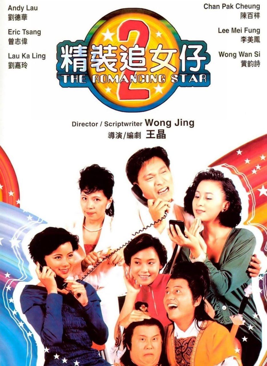精装追女仔2(1988)[高清蓝光][1080P][刘德华.陈百祥][香港电影][20G] 电影 第1张