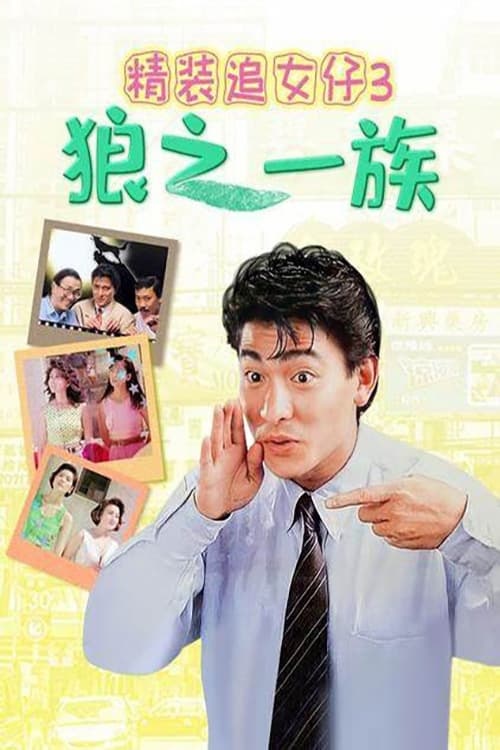 精装追女仔3：狼之一族(1989)[高清蓝光][1080P][香港电影][20G/MKV] 电影 第1张