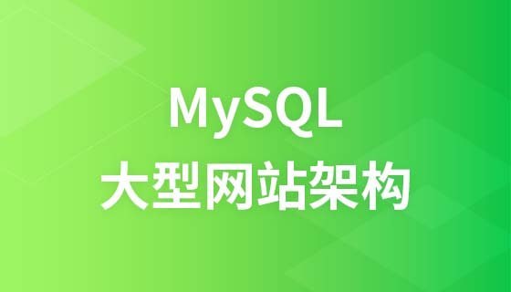 LAMP兄弟连 - MySQL特级课视频教程 学习资料 第1张