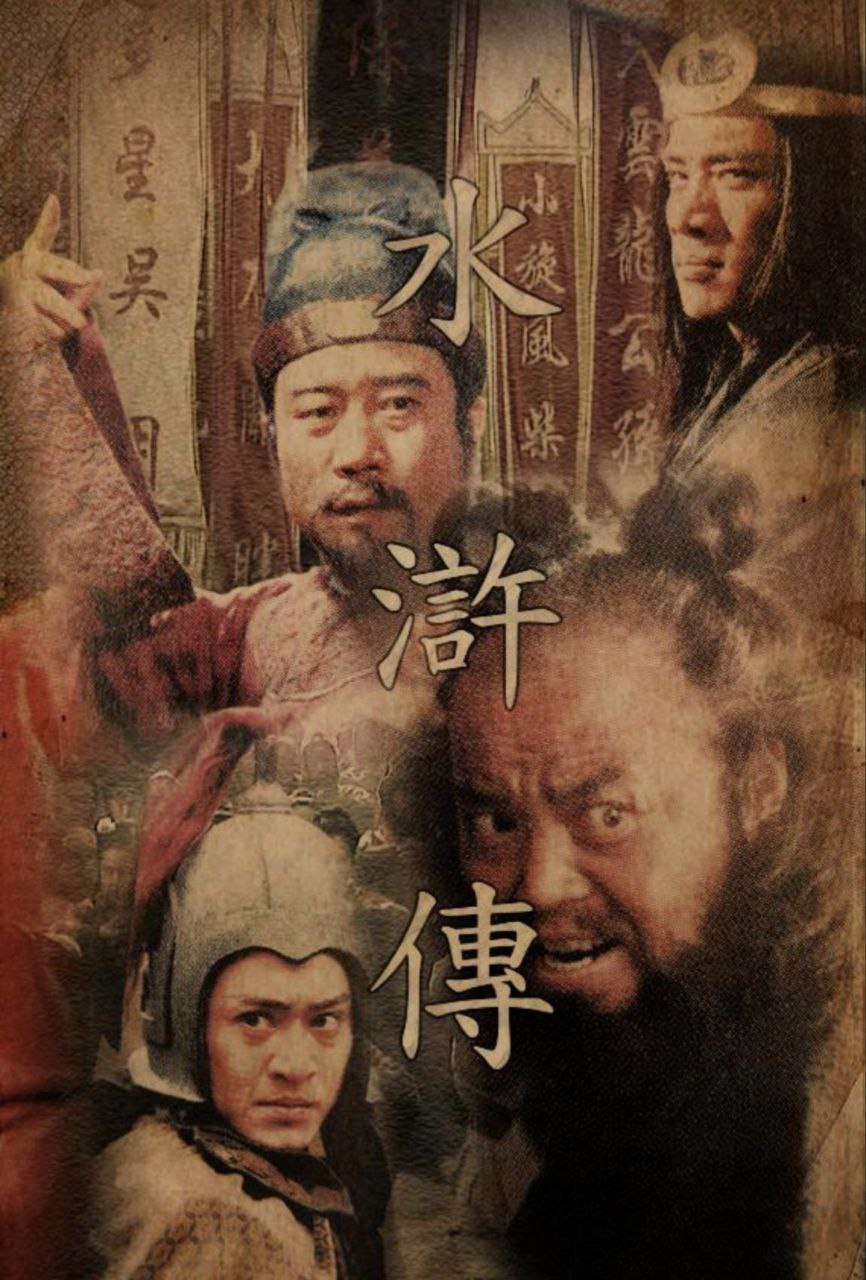 水浒传(1998)[43集全][超清4K2160P][高清修复版][经典国剧][113G/MP4]下载 电视剧 第1张