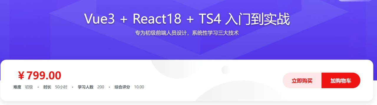 Vue3 + React18 + TS4入门到实战 系统学习3大热门技术 学习资料 第1张