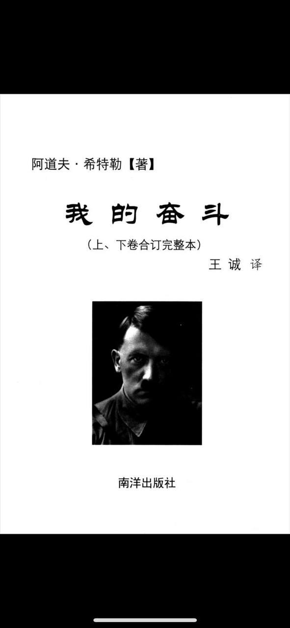我的奋斗(南洋出版社)阿道夫·希特勒[电子书籍][pdf]下载 电子书 第1张