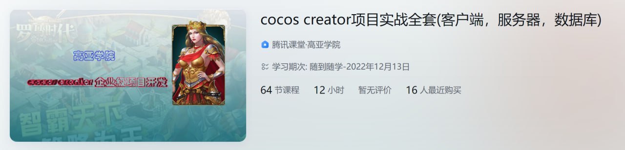 cocos creator项目实战全套(客户端，服务器，数据库) 学习资料 第1张