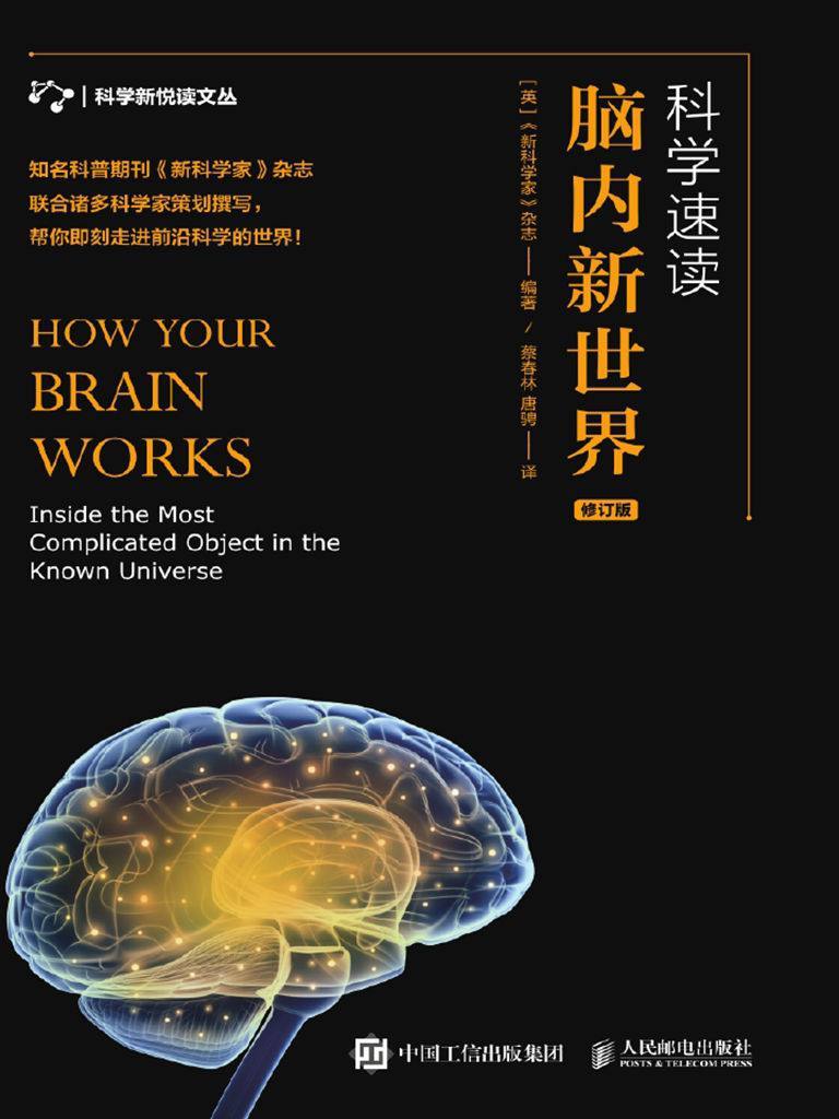 科学速读：脑内新世界 [EPUB & MOBI & AZW3 & PDF 电子书] 电子书 第1张