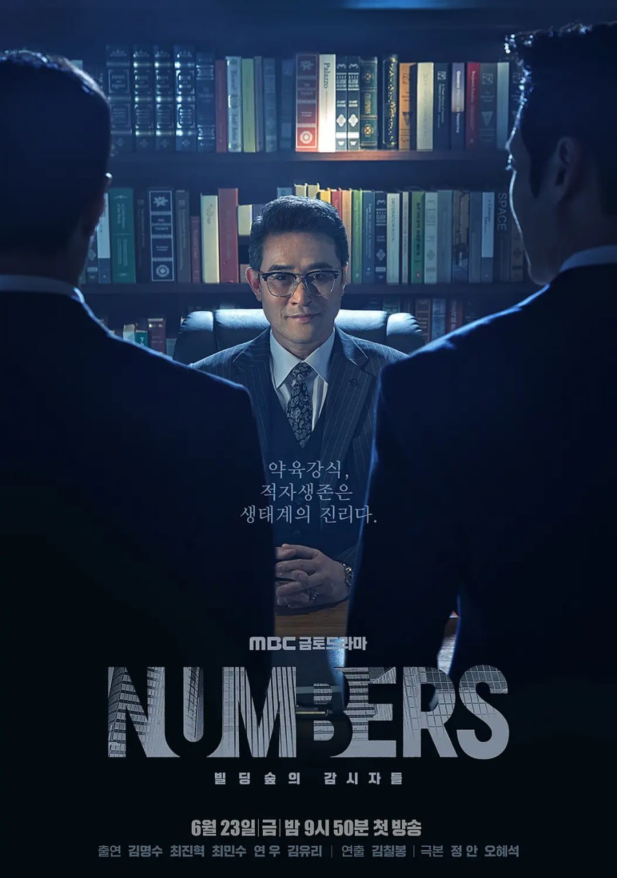 Numbers：大厦森林的监视者们(2023)[12集完结][高清1080P][韩剧]下载 电视剧 第1张