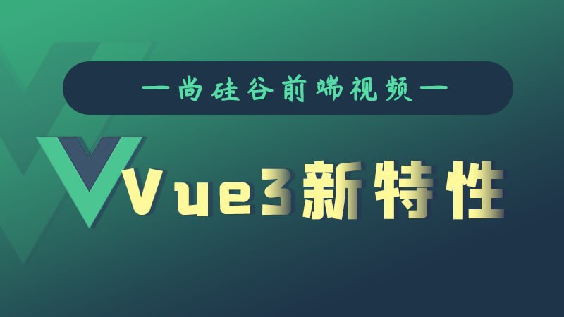 【尚硅谷】Vue3新特性 - 带源码课件 学习资料 第1张