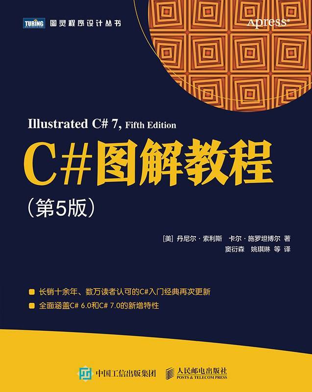 C#图解教程 (第五版) [图灵程序设计丛书] [EPUB & PDF 电子书] 电子书 第1张