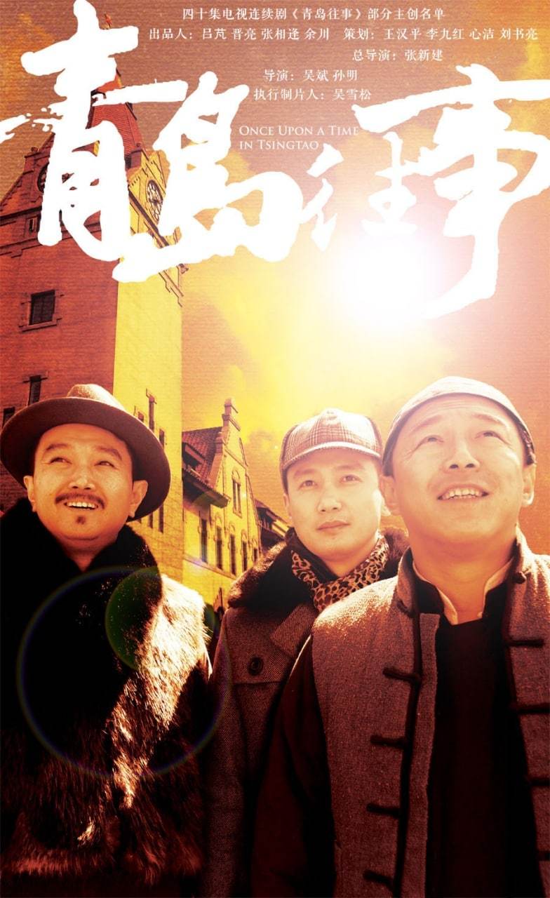 青岛往事(2015)[全40集][4k][国产剧]下载 电视剧 第1张