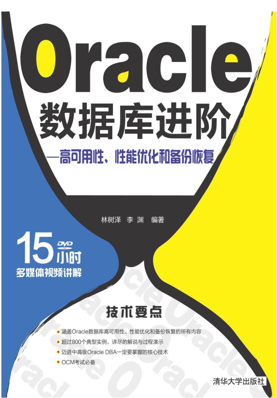 Oracle 数据库进阶-高可用性、性能优化和备份恢复[PDF电子书][清华大学出版社] 电子书 第1张