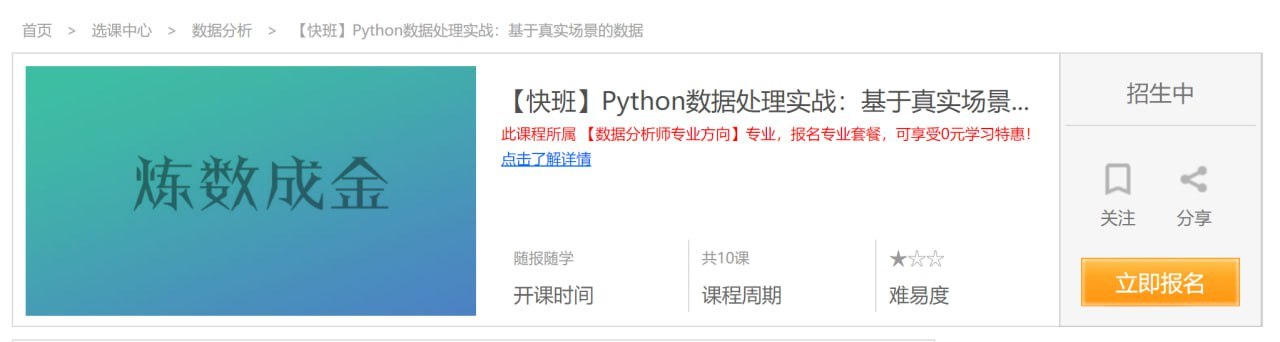 炼数成金—Python数据处理实战：基于真实场景的数据 学习资料 第1张