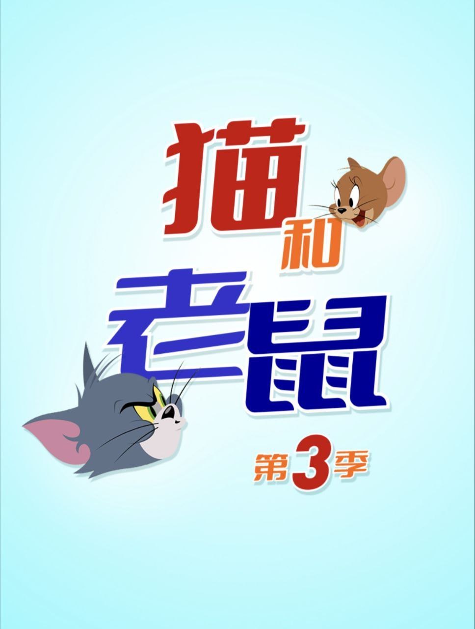 新猫和老鼠[1-3季全][高清1080P][国语.中字硬字幕][23G]阿里云盘下载 动画片 第1张