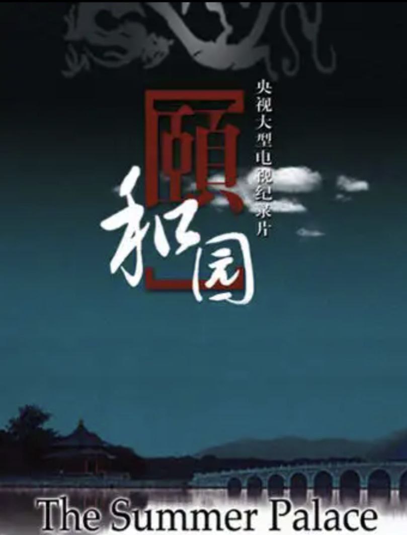 颐和园(2010)[6集全][高清1080P][中字硬字幕]阿里云盘.百度网盘下载 纪录片 第1张