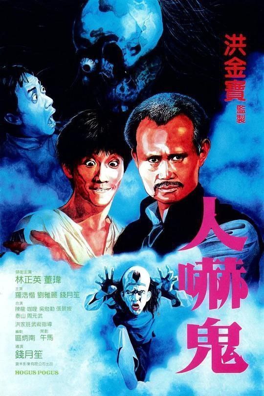 人吓鬼(1984)[1080P][蓝光原盘REMUX][国粤双音轨][中字外挂字幕]下载 电影 第1张