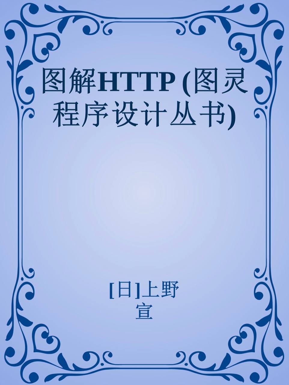 图解HTTP (图灵程序设计丛书) [epub & mobi & PDF 电子书] 电子书 第1张