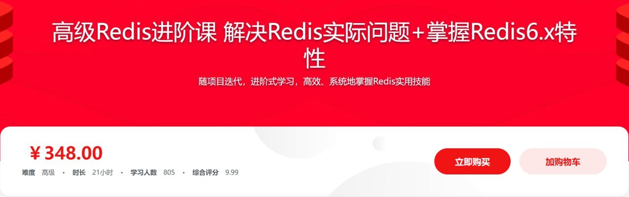 高级Redis进阶课 解决Redis实际问题+掌握Redis6.x特性 学习资料 第1张