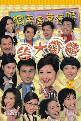 皆大欢喜时装版(2003)[443集全][TVB古装剧][高清720P]阿里云盘下载 电视剧 第1张