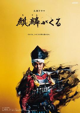 麒麟来了(2020)[44集全][1080P][高清日剧][大河剧]阿里云盘.百度网盘下载 电视剧 第1张