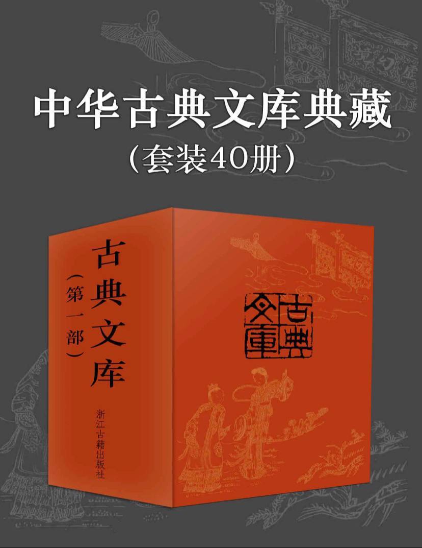 中华古典文库典藏 | 电子书籍【共40册】 电子书 第1张