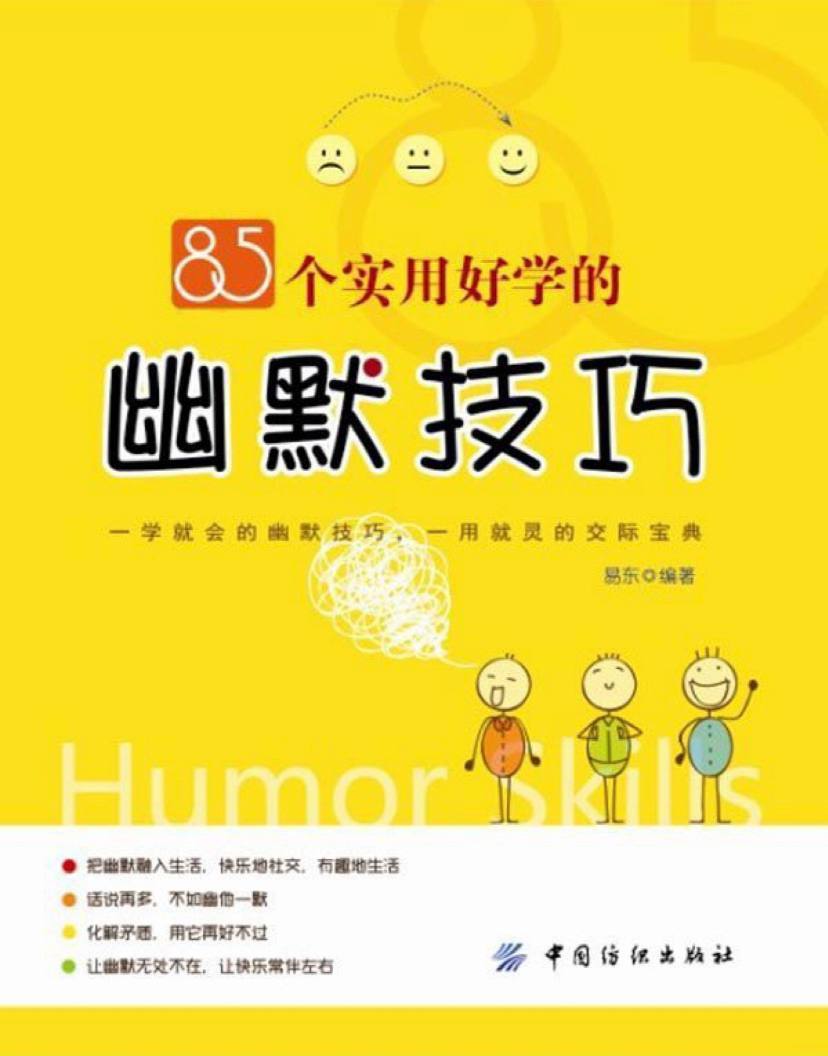 85个实用好学的幽默技巧 | 电子书 | pdf 电子书 第1张