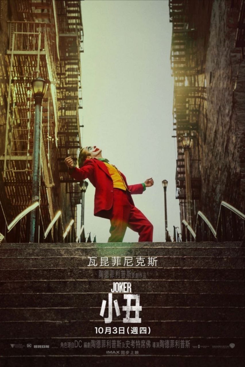 小丑 (2019) 4K HDR 中字外挂字幕 电影 第1张