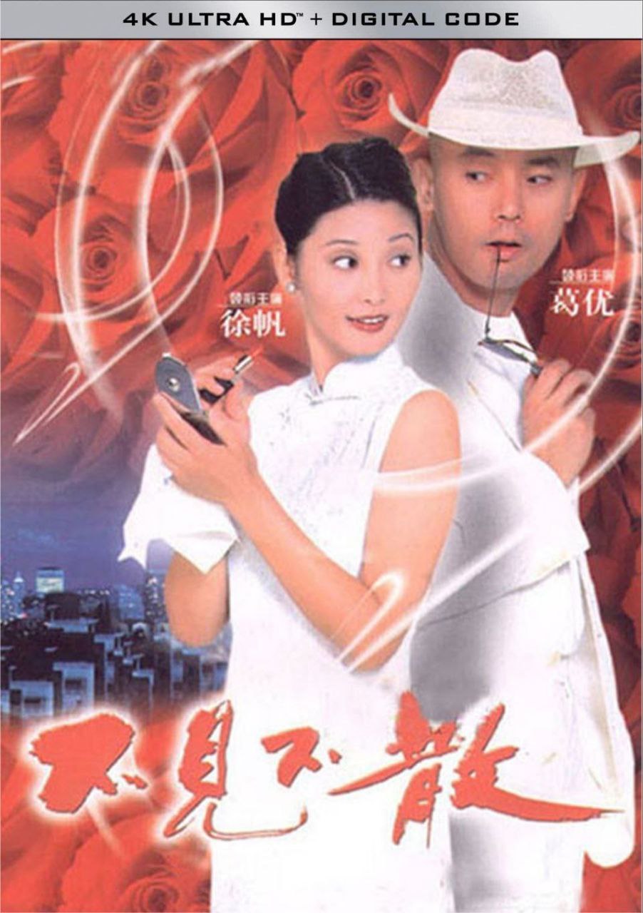 不见不散 (1998) 1080P 国产片 葛优 徐帆 电影 第1张
