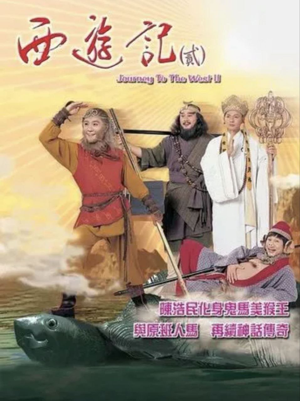西游记 (1998) 1080P 陈浩民版 电视剧 第1张
