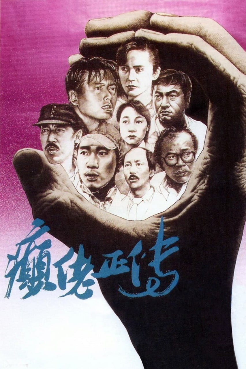 癫佬正传 (1986) 1080P 蓝光 香港电影 电影 第1张