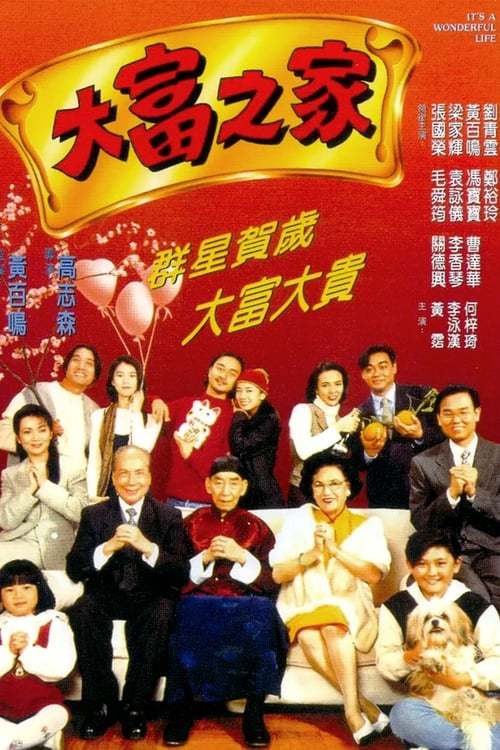大富之家 (1994) 1080P 蓝光 香港电影 电影 第1张