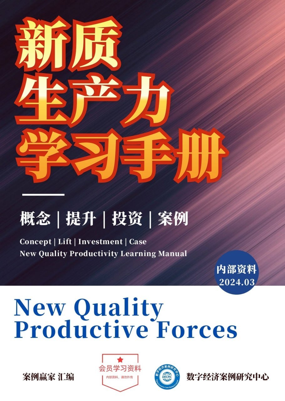《新质生产力学习手册》pdf 电子书 电子书 第1张
