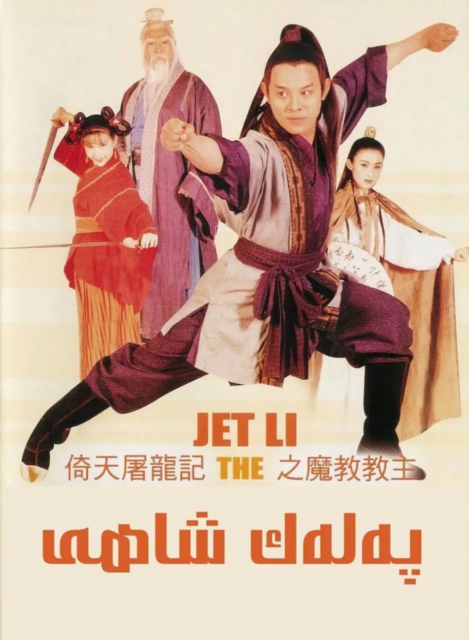 倚天屠龙记之魔教教主 (1993) 4K 高码 电影 第1张