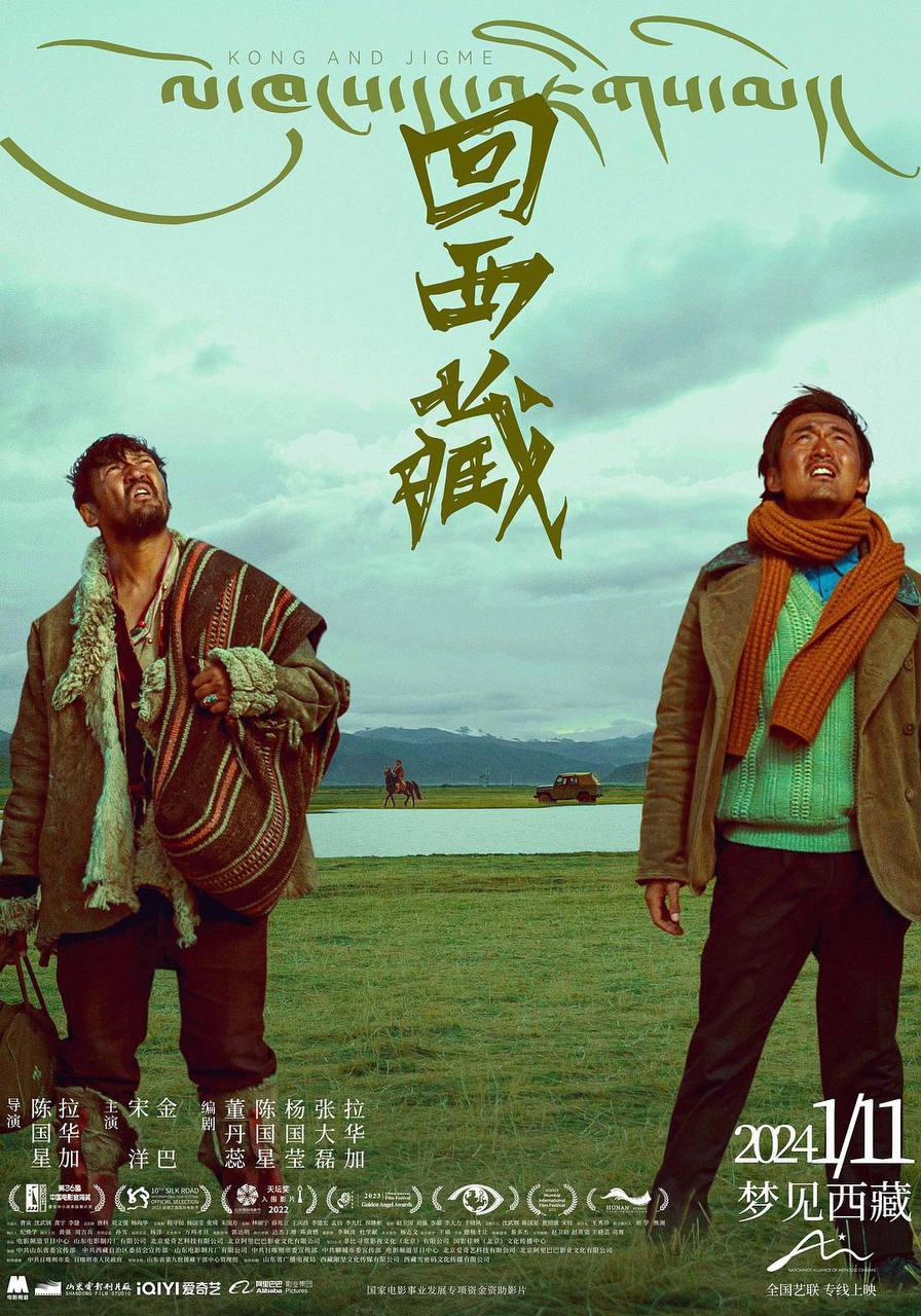 回西藏(2024)[4K.EDR.高码率][国产片][剧情]阿里百度迅雷夸克盘下载 电影 第1张