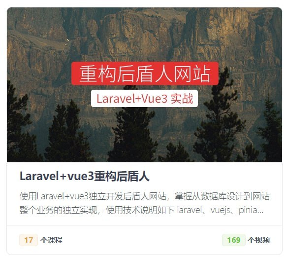 【后盾人】系统课程 - Laravel+vue3系统平台 学习资料 第1张
